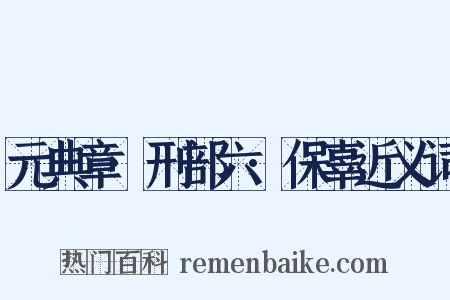 元典章·刑部六·保辜近义词是什么意思的图片